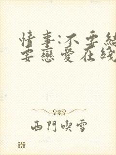 情事:不要结婚要恋爱在线观看