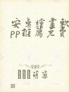 安卓绘画软件app推荐免费