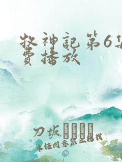 牧神记第6集免费播放