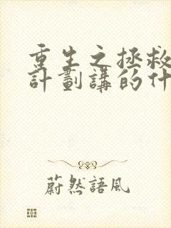 重生之拯救大佬计划讲的什么