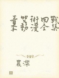 看咒术回战第二季动漫全集