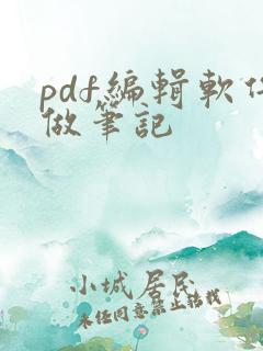 pdf编辑软件做笔记