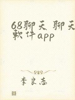 68聊天 聊天软件app