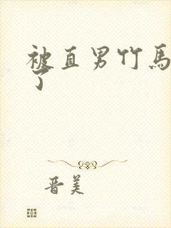 被直男竹马宠坏了