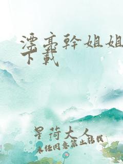 漂亮干姐姐韩漫下载