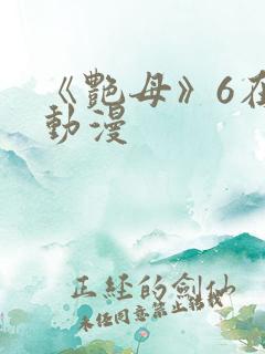 《艳母》6在线动漫