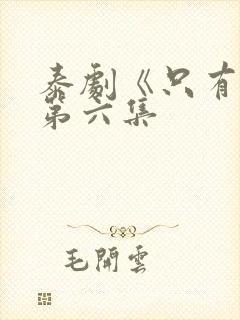 泰剧《只有你》第六集