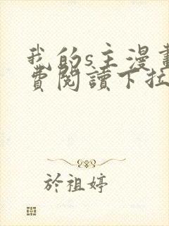 我的s主漫画免费阅读下拉式