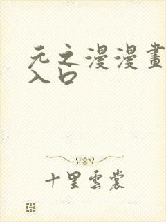 元之漫漫画网站入口