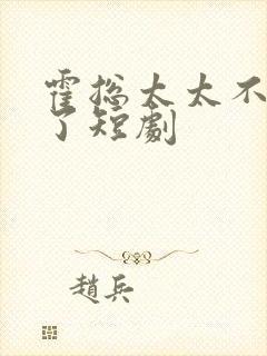 霍总太太不要你了短剧