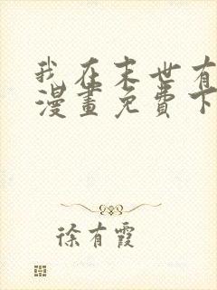 我在末世有套房漫画免费下拉式漫画