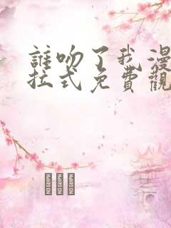 谁吻了我漫画下拉式免费观看