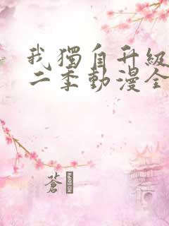 我独自升级 第二季动漫全集在线观看高清