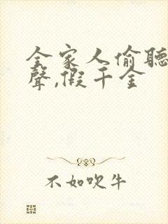 全家人偷听我心声,假千金