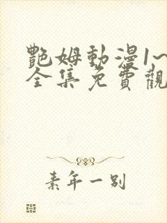 艳姆动漫1~6全集免费观看