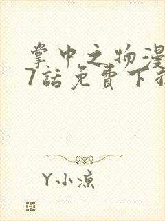 掌中之物漫画97话免费下拉式