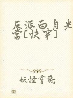 反派白月光不好当[快穿]