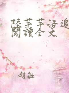 陆芊芊洛追嘉措阅读全文