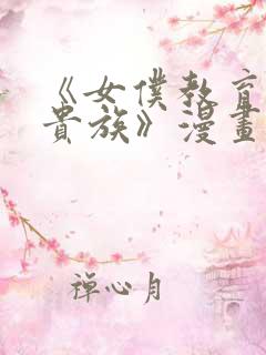 《女仆教育没落贵族》漫画