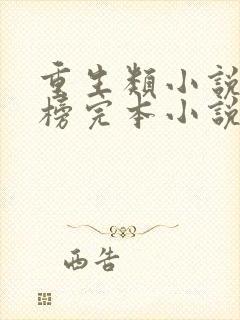 重生类小说排行榜完本小说