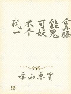 我不可能会怜惜一个妖鬼藤萝为枝