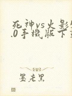死神vs火影5.0手机版下载
