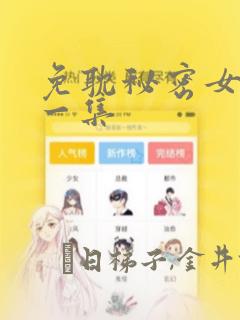 免耽秘密女主第一集