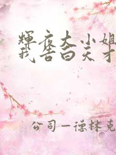 辉夜大小姐想让我告白天才