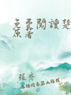 免费阅读楚乔传原著