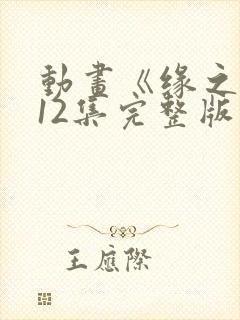 动画《缘之空》12集完整版免费观看