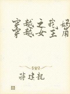 穿越之我妈才是穿越女主角