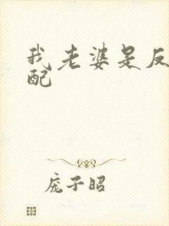 我老婆是反派女配