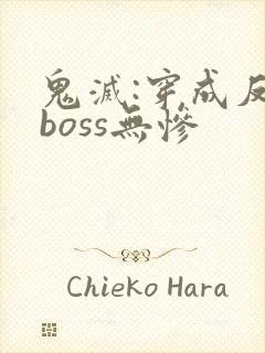 鬼灭:穿成反派boss无惨