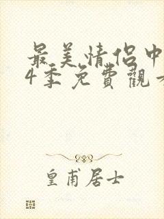 最美情侣中文第4季免费观看