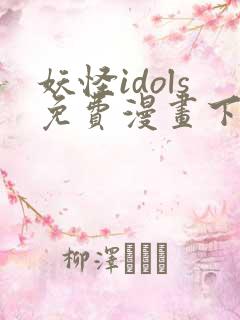 妖怪idols免费漫画下拉式免费阅读