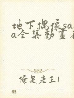 地下偶像sana全集动画在哪看