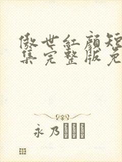 傲世红颜短剧全集完整版免费观看