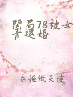 开局78被女知青退婚