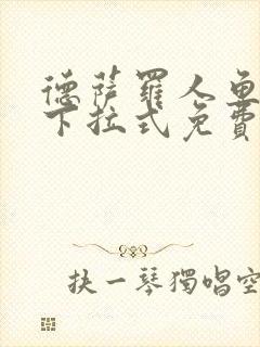 德萨罗人鱼漫画下拉式免费阅读