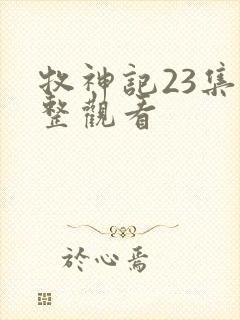 牧神记23集完整观看