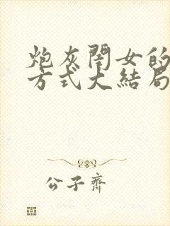 炮灰闺女的生存方式大结局