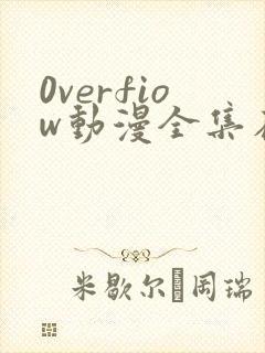 0verfiow动漫全集在线观看