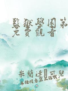 监狱学园第一季免费观看