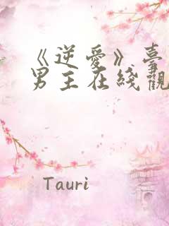 《逆爱》台剧双男主在线观看