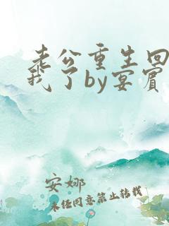 老公重生回来宠我了by宴宾客
