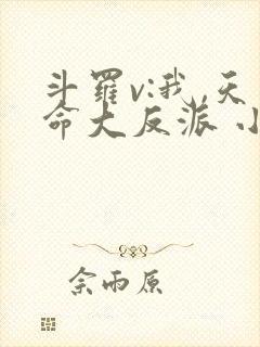 斗罗v:我,天命大反派 小说在线