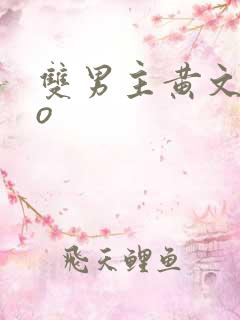 双男主黄文abo