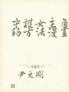 守护女主角哥哥的方法漫画免费