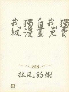 我独自我独自升级漫画免费