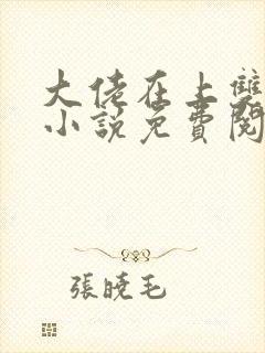 大佬在上双男主小说免费阅读